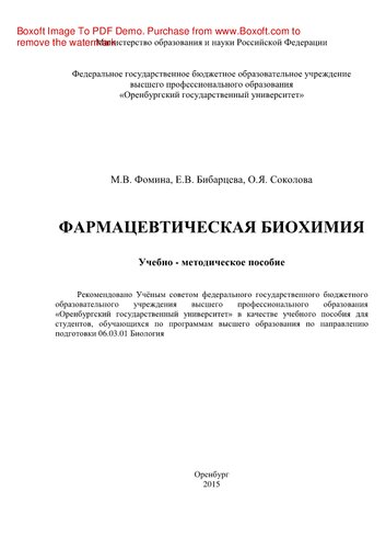 Фармацевтическая биохимия. Учебно-методическое пособие