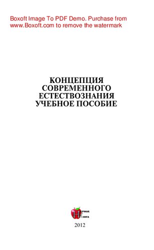 Концепция современного естествознания. Учебное пособие