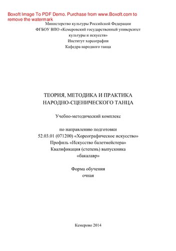Теория, методика и практика народно-сценического танца. Учебно-методический комплекс по направлению подготовки 52.03.01 (071200) «Хореографическое искусство», профиль «Искусство балетмейстера», квалификация (степень) выпускника «бакалавр»