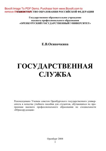 Государственная служба. Учебно-методическое пособие