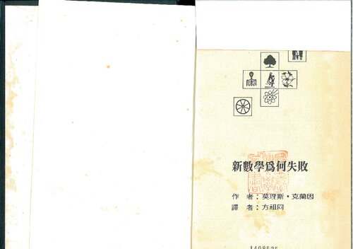 新數學為何失敗 (a Taiwanese translation of Morris Kline's WHY JOHNNY CAN'T ADD)