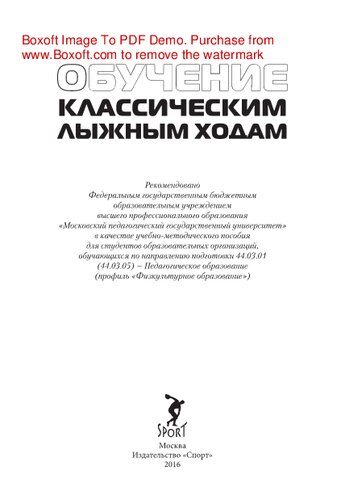 Обучение классическим лыжным ходам. Учебно-методическое пособие