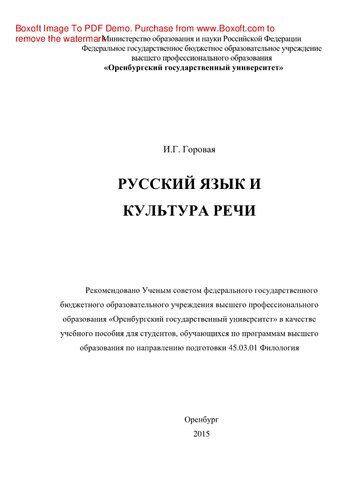 Русский язык и культура речи. Учебное пособие для студентов филологических факультетов вузов