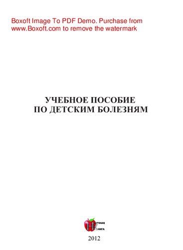 Детские болезни. Учебное пособие