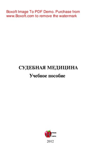Судебная медицина. Учебное пособие