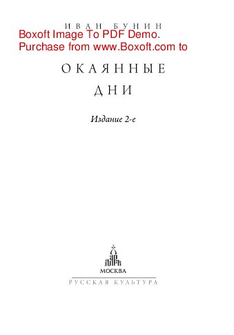 Окаянные дни