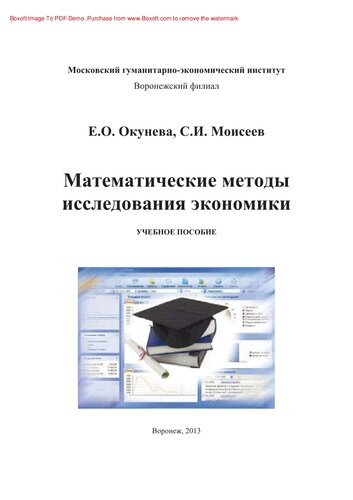 Математические методы исследования экономики