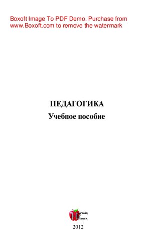 Педагогика. Учебное пособие