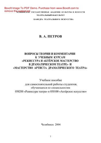 Вопросы теории и комментарии к учебным курсам «Режиссура и актёрское мастерство в драматическом театре» и «Мастерство артиста драматического театра». Учебное пособие для самостоятельной работы студентов, обучающихся по специальностям 050200 «Режиссура театра» и 050100 «Актёрское искусство»