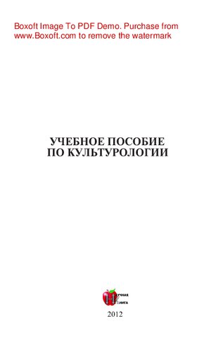 Культурология. Учебное пособие