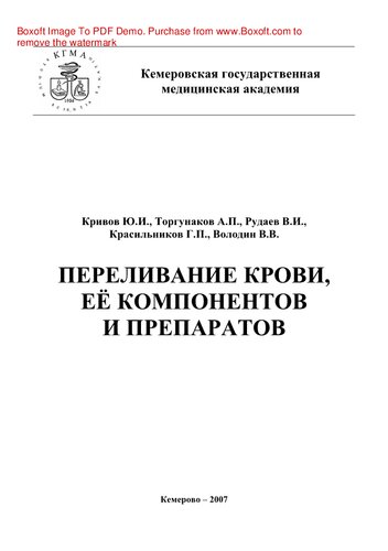 Переливание крови, ее компонентов и препаратов. Учебное пособие