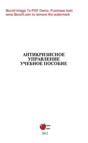 Антикризисное управление. Учебное пособие