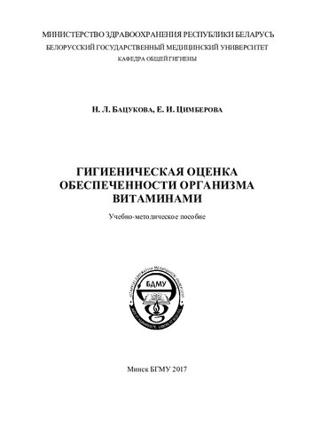 Гигиеническая оценка обеспеченности организма витаминами