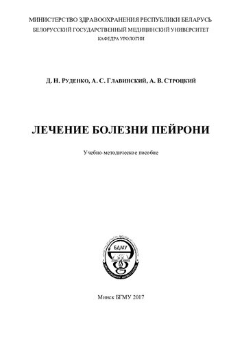 Лечение болезни Пейрони