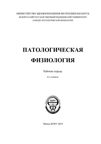 Патологическая физиология