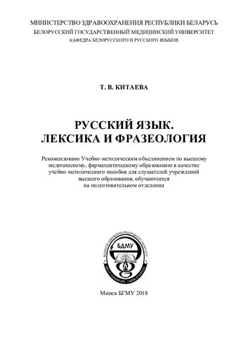 Русский язык. Лексика и фразеология