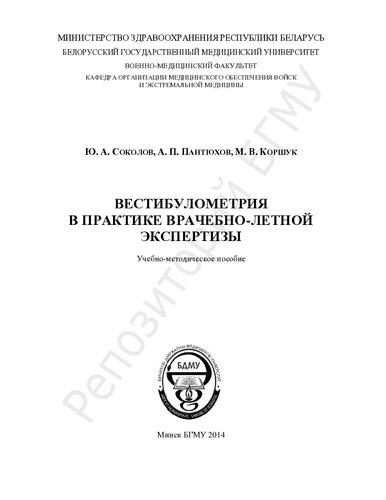 Вестибулометрия в практике врачебно-летной экспертизы