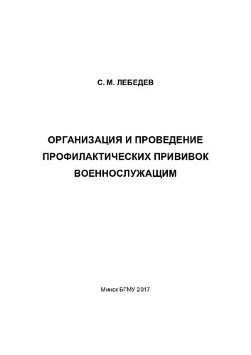 Организация и проведение профилактических прививок военнослужащим
