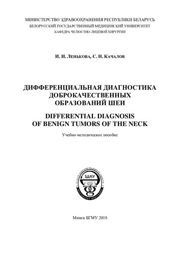 Дифференциальная диагностика доброкачественных образований шеи