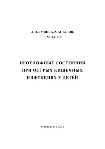 Неотложные состояния при острых кишечных инфекциях у детей
