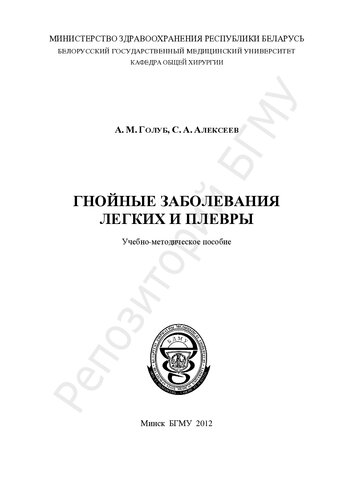 Гнойные заболевания легких и плевры