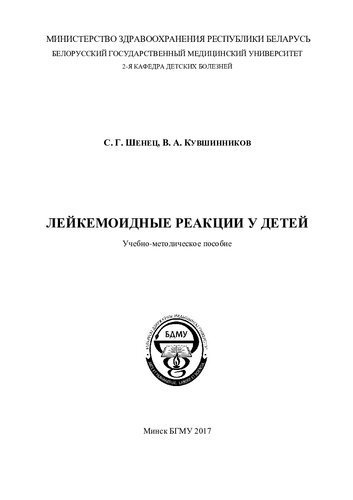 Лейкемоидные реакции у детей
