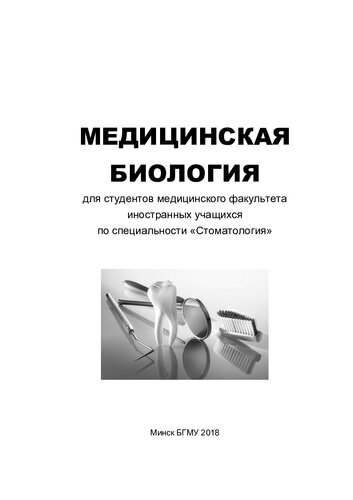 Медицинская биология