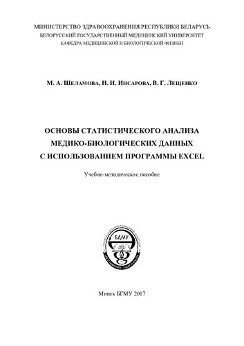 Основы статистического анализа медико-биологических данных с использо-ванием программы Excel