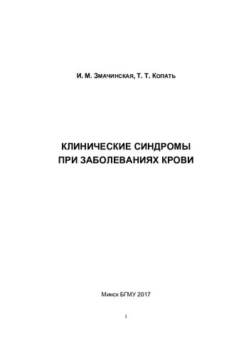 Клинические синдромы при заболеваниях крови