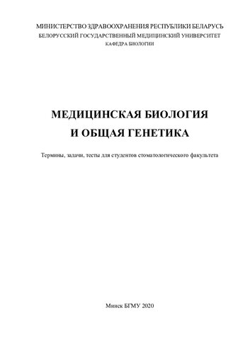 Медицинская биология и общая генетика