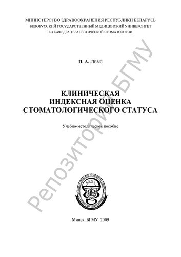 Клиническая индексная оценка стоматологического статуса