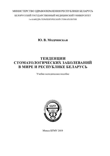 Тенденции стоматологических заболеваний в мире и Республике Беларусь