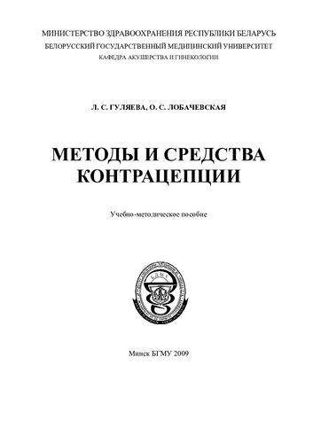 Методы и средства контрацепции