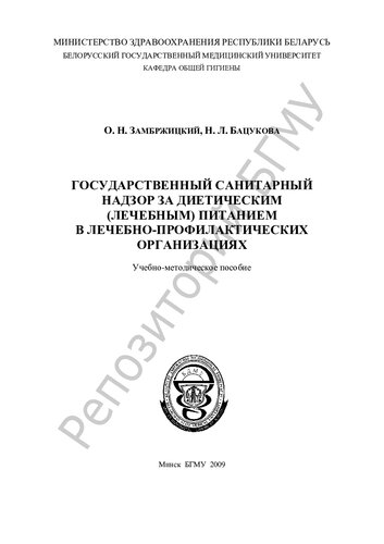 Государственный санитарный надзор за диетическим (лечебным) питанием в лечебно-профилактических организациях