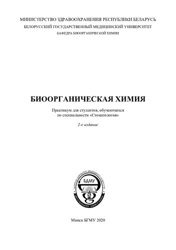 Биоорганическая химия