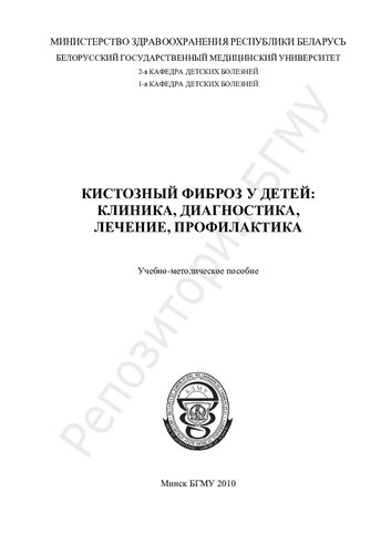 Кистозный фиброз у детей: клиника, диагностика, лечение, профилактика учеб.-метод. пособие