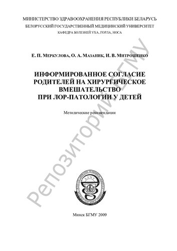 Информированнное согласие родителей на хирургическое вмешательство при ЛОР-патологии у детей