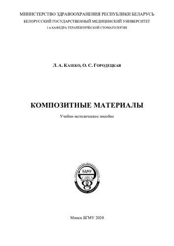 Композитные материалы