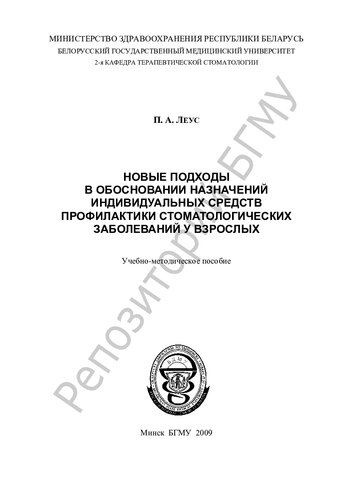 Новые подходы в обосновании назначений индивидуальных средств профилактики стоматологических заболеваний у взрослых