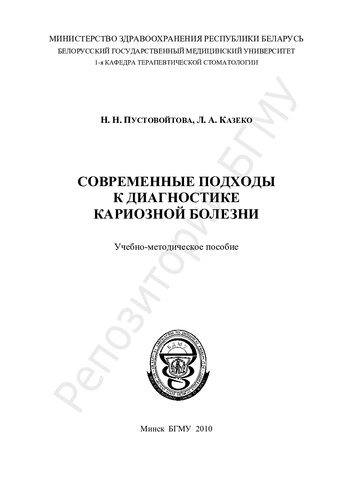 Современные подходы к диагностике кариозной болезни