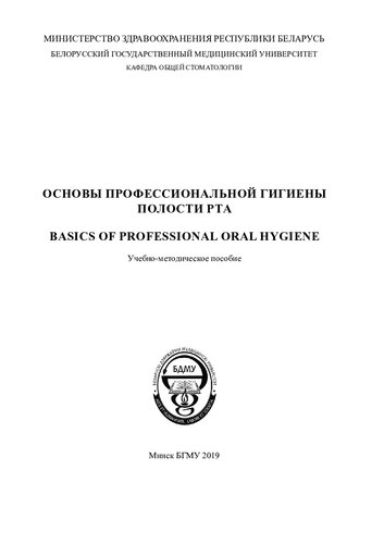 Основы профессиональной гигиены полости рта