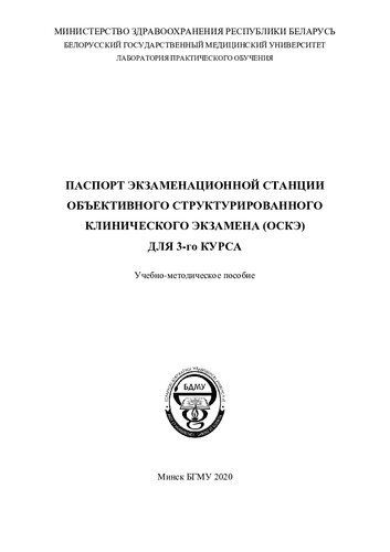 Паспорт экзаменационной станции объективного структурированного клинического экзамена (ОСКЭ) для 3-го курса