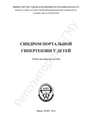 Синдром портальной гипертензии у детей