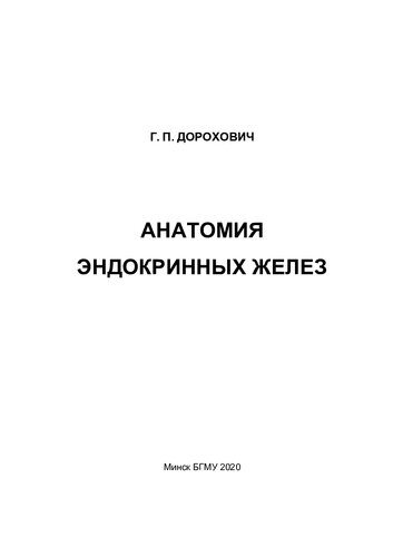 Анатомия эндокринных желез