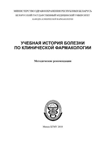 Учебная история болезни по клинической фармакологии