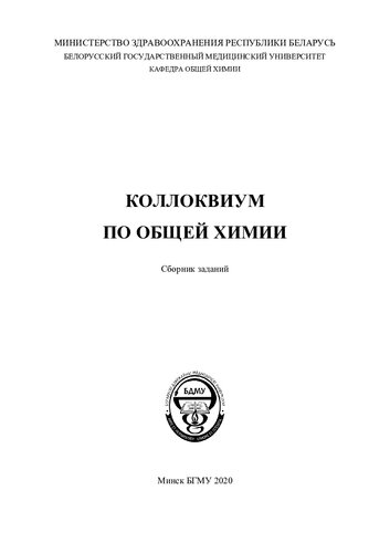 Коллоквиум по общей химии
