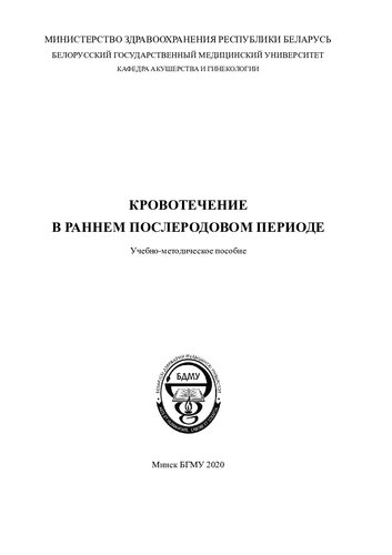 Кровотечение в раннем послеродовом периоде