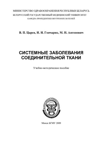 Системные заболевания соединительной ткани