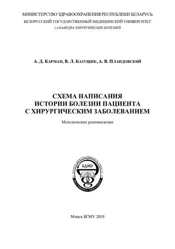 Схема написания истории болезни пациента с хирургическим заболеванием