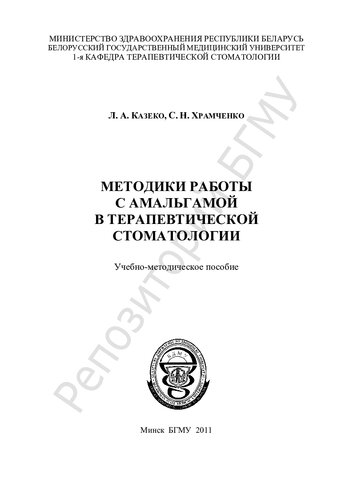 Методики работы с амальгамой в терапевтической стоматологии